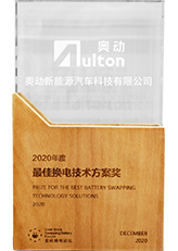 2020年度最佳换电技术方案奖