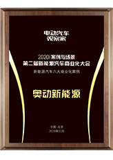 2020年第二届新能源汽车商业化大会——新能源汽车六大商业化案例