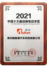 2021年中国における十大のバッテリー交換のベスト技術賞
