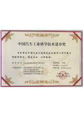 China Wissenschafts- und Technologiepreis der Automobilindustrie